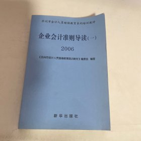 企业会计准则导读(一).2006