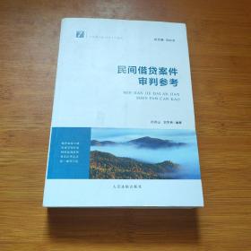 民間借貸案件審判參考