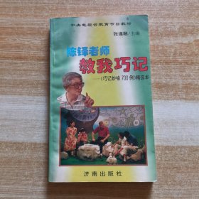 陈铎老师教我巧记:《初中各科知识巧记妙喻700例》精选本