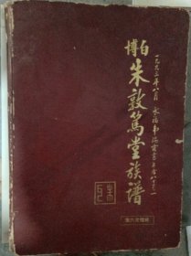 广西博白朱氏大宗祠敦笃堂族谱