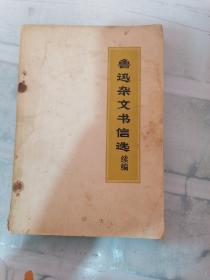鲁迅杂文选书信选续编（书皮有水印有黄点）