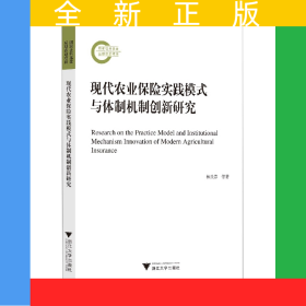 現(xiàn)代農(nóng)業(yè)保險實踐模式與體制機制創(chuàng)新研究