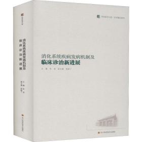 消化系统疾病发病机制及临床诊治新进展/华西医学大系·学术精品系列