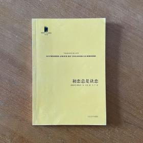 初恋总是诀恋