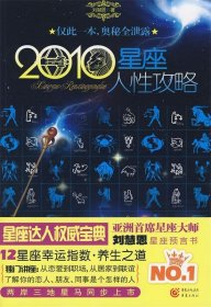 2010星座人性攻略劉慧恩9787229013547