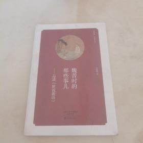 华夏文库·经典解读系列：魏晋时的那些事儿-品读《世说新语》