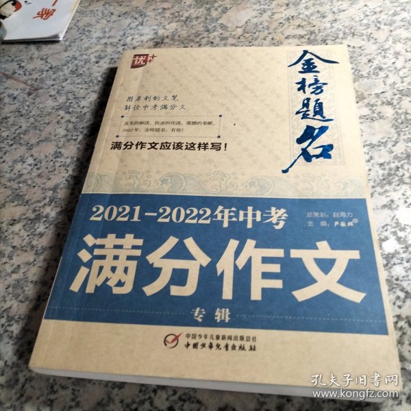 2021-2022年中考满分作文专辑