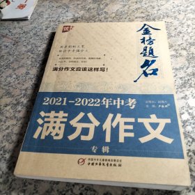 2021-2022年中考满分作文专辑