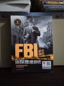 FBI都在玩的侦探推理游戏