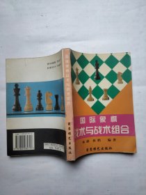 国际象棋战术与战术组合