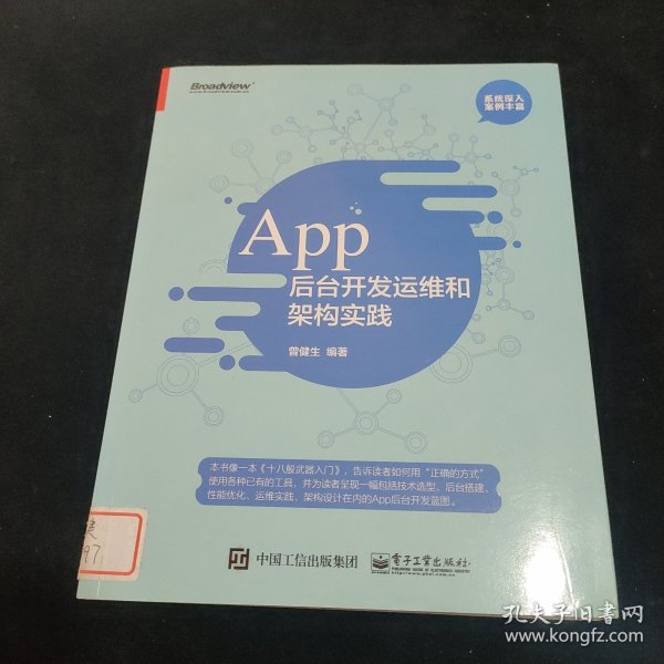 App 后台开发运维和架构实践