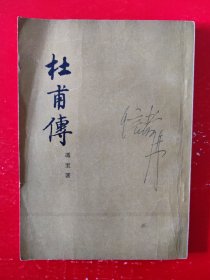 杜甫傅