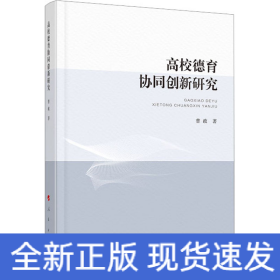 高校德育协同创新研究