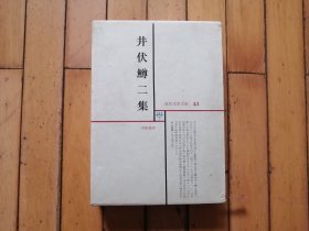 井伏鳟二集（日文书，昭和四十一年版）