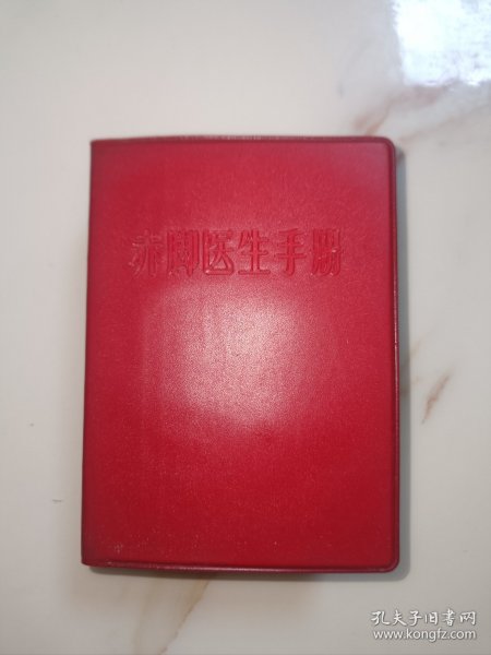 赤脚医生手册