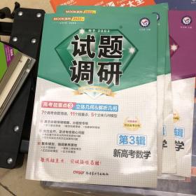 试题调研数学（新高考）第3辑立体几何&解析几何2021学年适用--天星教育