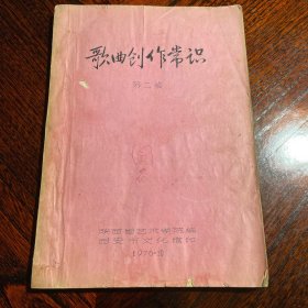 歌曲创作常识 第二稿 油印本 陕西省艺术学院 1976年