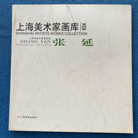 上海美术家画库 张延