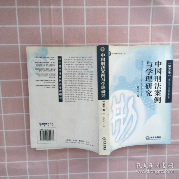 中国刑法案例与学理研究.第三卷.破坏社会主义市场经济秩序罪