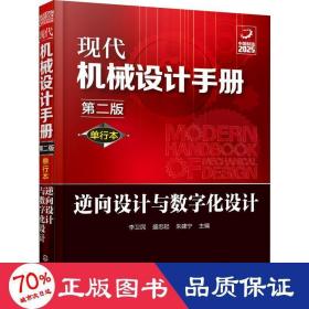 現(xiàn)代機(jī)械設(shè)計(jì)手冊(cè) 逆向設(shè)計(jì)與數(shù)字化設(shè)計(jì) 第2版 單行本 機(jī)械工程 李衛(wèi)民,盛忠起,朱建寧 編