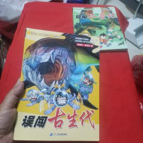 我的第一本科学漫画书·穿越恐龙纪2：误闯古生代