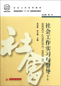 社会工作实习与督导