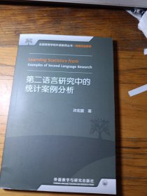 全国高等学校外语教师丛书·科研方法系列：第二语言研究中的统计案例分析