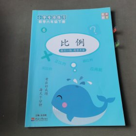 小学专项练习，数学六年级下册：比例