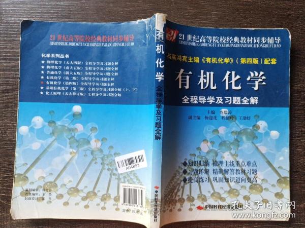 21世纪高等院校经典教材同步辅导：有机化学全程导学及习题全解