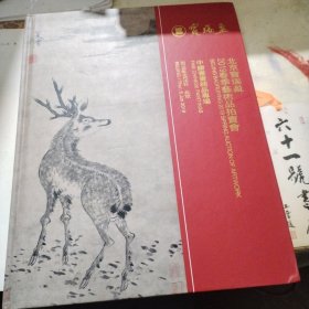 北京宝瑞盈2019春季艺术品拍卖会 中国书画精品专场