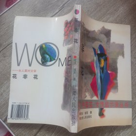 花非花:女人面对文学