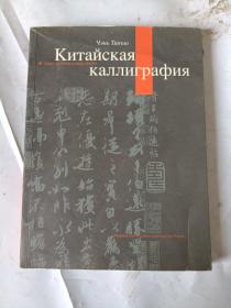 中国书法: 俄文版