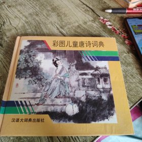 《彩图儿童唐诗词典》单本 精装本