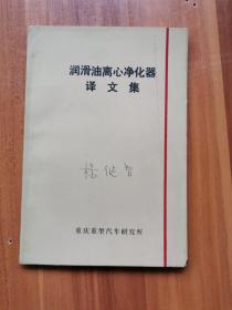 润滑油离心净化器译文集 1974年第7期