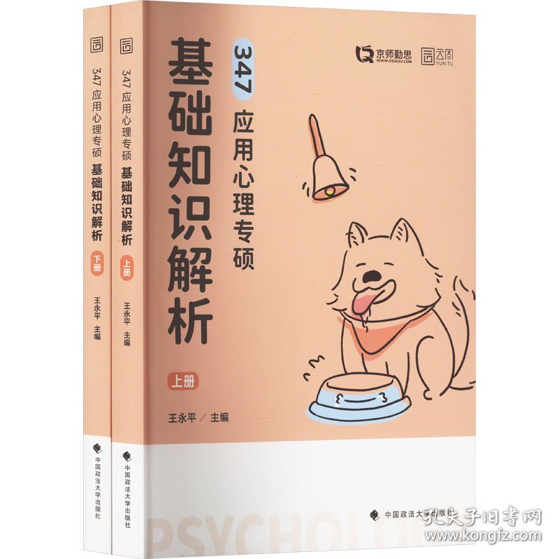 347应用心理专硕基础知识解析(全2册)