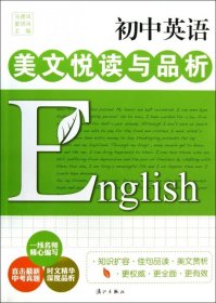 【正版书籍】初中英语·美文悦读与品析