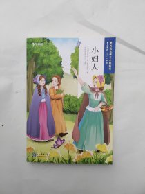 小妇人（5-6年级）/学而思大语文分级阅读