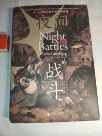 夜间的战斗:(16、17世纪的巫术和农业崇拜)硬精装