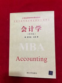 会计学（第4版）/21世纪清华MBA精品教材