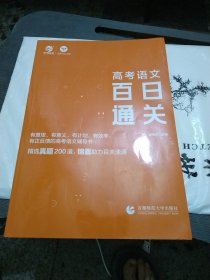 高考语文 百日通关