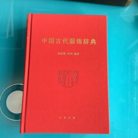 《中国古代服饰辞典》精