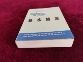 《延水情深》内蒙古文史资料第五十四辑