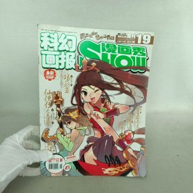 科幻画报 漫画秀 2012年19 总第178期/杂志