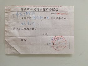 萍乡矿务局青山煤矿介绍信（下埠瓷厂革委会）