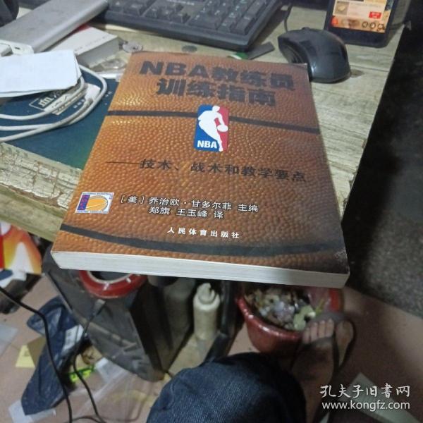 NBA教练员训练指南：技术、战术和教学要点