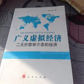 广义虚拟经济:二元价值容介态的经济