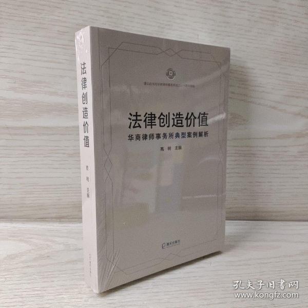 法律创造价值华商律师事务所典型案例解析