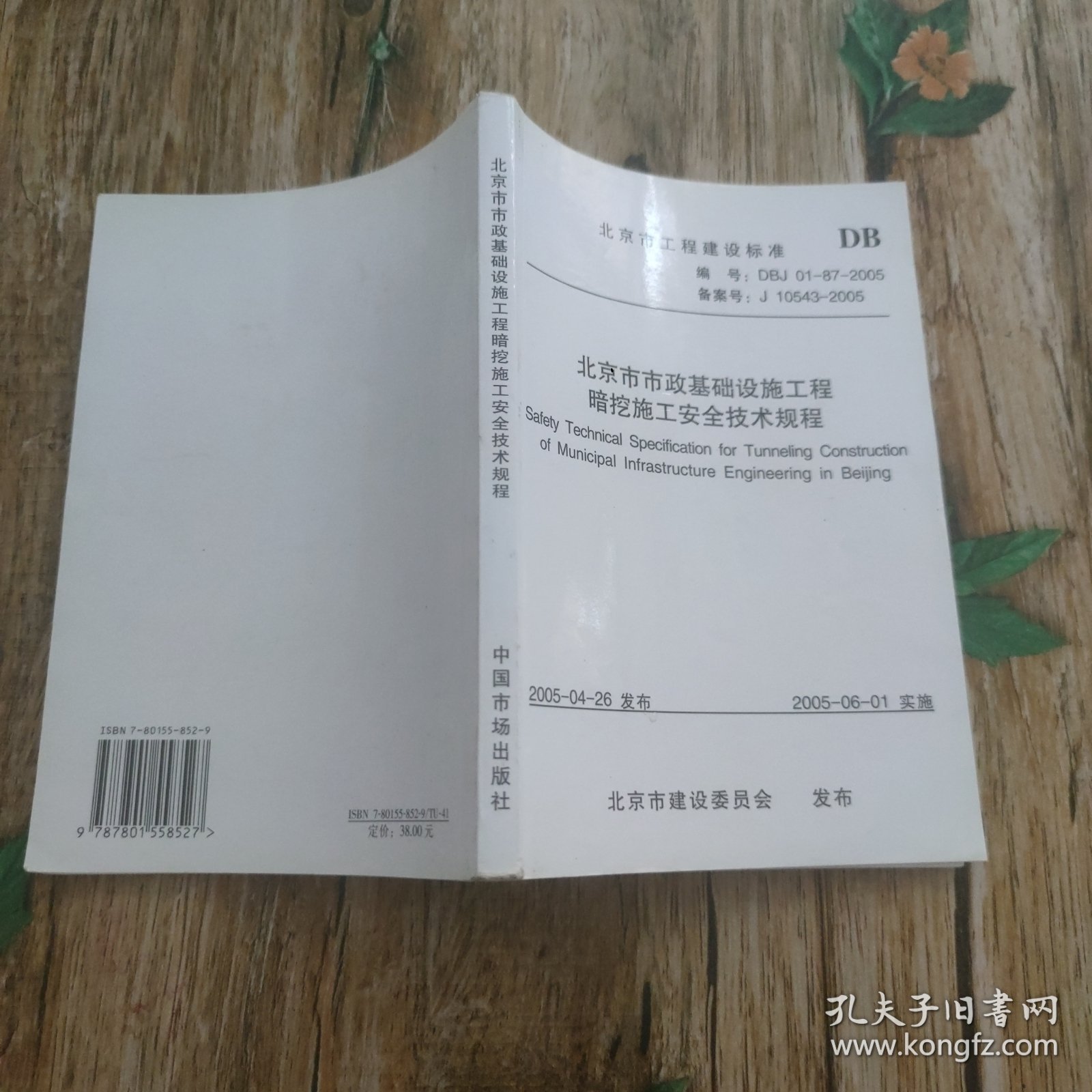 北京市市政基础设施工程暗挖施工安全技术规程