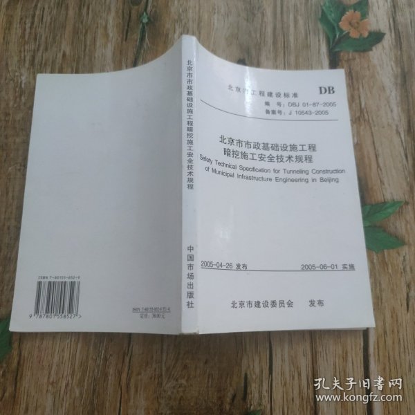 北京市市政基础设施工程暗挖施工安全技术规程