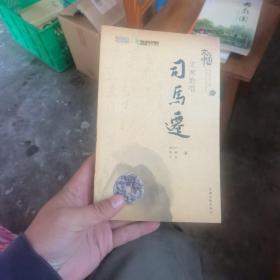 史家绝唱.司马迁